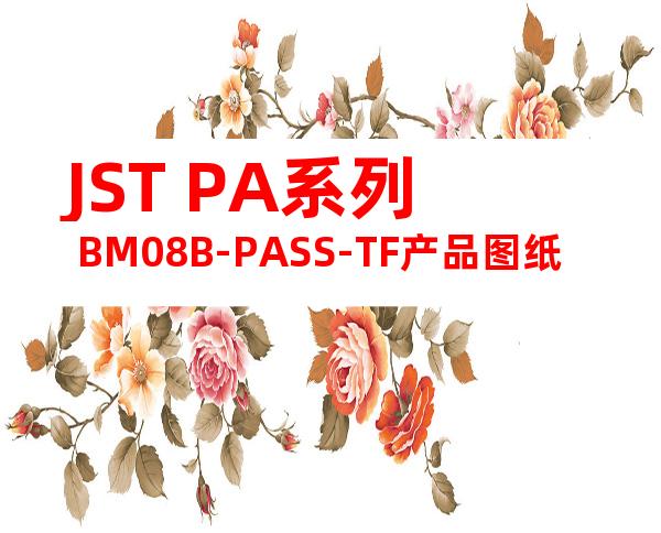 JST PA系列 BM08B-PASS-TF产品图纸